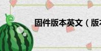 固件版本英文(版本英文)
