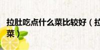 拉肚吃點什么菜比較好(拉肚子吃什么清淡的菜)