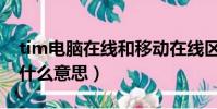 tim電腦在線和移動在線區(qū)別(tim電腦在線什么意思)