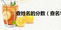 查姓名的分?jǐn)?shù)(查名字的分?jǐn)?shù))
