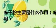 凍干粉主要是什么作用(凍干粉的作用怎么使用)