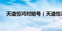 天道驚鴻對暗號(天道驚鴻為什么鎖文)