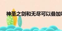 神圣之劍和無盡可以疊加嗎(神圣之劍)
