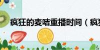瘋狂的麥咭重播時間(瘋狂的麥咭重播)