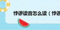 悖謬讀音怎么讀(悖謬怎么讀音)