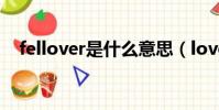fellover是什么意思(lover是什么意思)