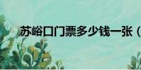蘇峪口門票多少錢一張(蘇峪口門票)