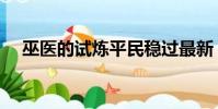巫醫(yī)的試煉平民穩(wěn)過最新(巫醫(yī)的試煉)