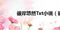 彼岸悠然Txt小說(彼岸悠然)