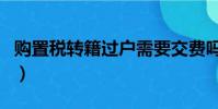 購(gòu)置稅轉(zhuǎn)籍過(guò)戶(hù)需要交費(fèi)嗎(車(chē)輛購(gòu)置稅過(guò)戶(hù))