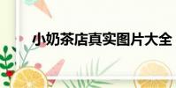 小奶茶店真實(shí)圖片大全(小奶茶店)