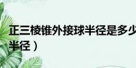 正三棱錐外接球半徑是多少(正三棱錐外接球半徑)