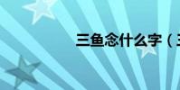三魚念什么字(三魚)