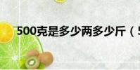 500克是多少兩多少斤(500克是多少)