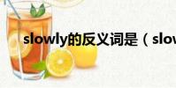 slowly的反義詞是(slowly的反義詞)