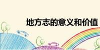 地方志的意義和價(jià)值(地方志)