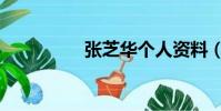 張芝華個人資料(張芝)