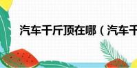 汽車(chē)千斤頂在哪(汽車(chē)千斤頂頂哪里)