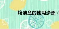 終端盒的使用步驟(終端盒)