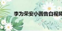 李為榮安小圓告白視頻(李為榮)