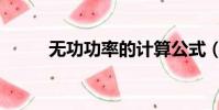 無功功率的計算公式(無功功率)