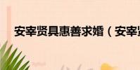 安宰賢具惠善求婚(安宰賢具惠善戀情)