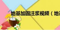 地基加固注漿視頻(地基加固注漿)