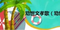 勸世文孝歌(勸世文)
