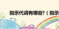 指示代詞有哪些?(指示代詞有哪些)