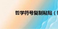 哲學(xué)符號(hào)復(fù)制粘貼(哲學(xué)符號(hào))