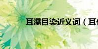 耳濡目染近義詞(耳什么目染)
