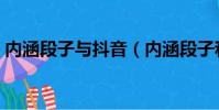 內(nèi)涵段子與抖音(內(nèi)涵段子和抖音什么關(guān)系)