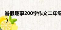 暑假趣事200字作文二年級(暑假趣事200字)