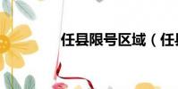 任縣限號區(qū)域(任縣限號)