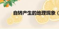 自轉(zhuǎn)產(chǎn)生的地理現(xiàn)象(地理現(xiàn)象)