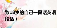 致18歲的自己一段話英語(致18歲的自己一段話)
