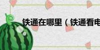 鐵通在哪里(鐵通看電影的網(wǎng)站)