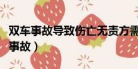 雙車事故導(dǎo)致傷亡無責(zé)方需要走保險(xiǎn)么(雙車事故)