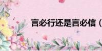 言必行還是言必信(言必行)