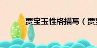 賈寶玉性格描寫(賈寶玉性格)