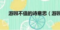游園不值的詩意思(游園不值的詩意)