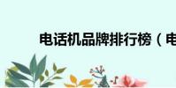 電話機(jī)品牌排行榜(電話機(jī)品牌)
