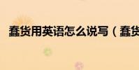蠢貨用英語怎么說寫(蠢貨用英語怎么說)
