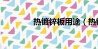 熱鍍鋅板用途(熱鍍鋅板)