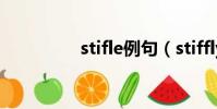 stifle例句(stiffly例句)
