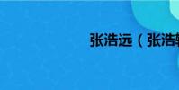 張浩遠(張浩轅)