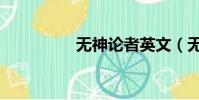 無神論者英文(無神論)