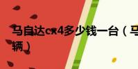 馬自達(dá)cx4多少錢一臺(馬自達(dá)cx4多少錢一輛)