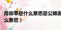 得房率是什么意思是公攤面積嗎(得房率是什么意思)
