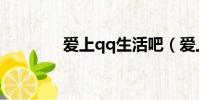 愛上qq生活吧(愛上qq吧)